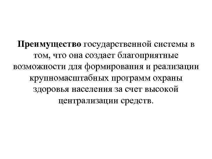  Преимущество государственной системы в том, что она создает благоприятные возможности для формирования и