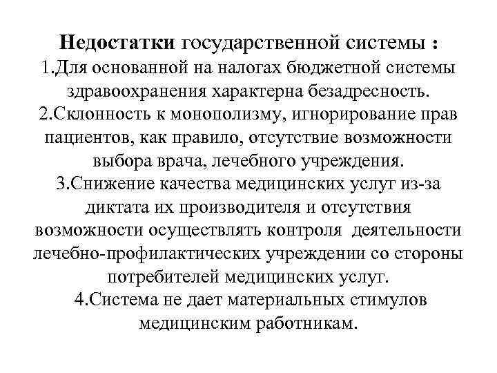  Недостатки государственной системы :  1. Для основанной на налогах бюджетной системы здравоохранения