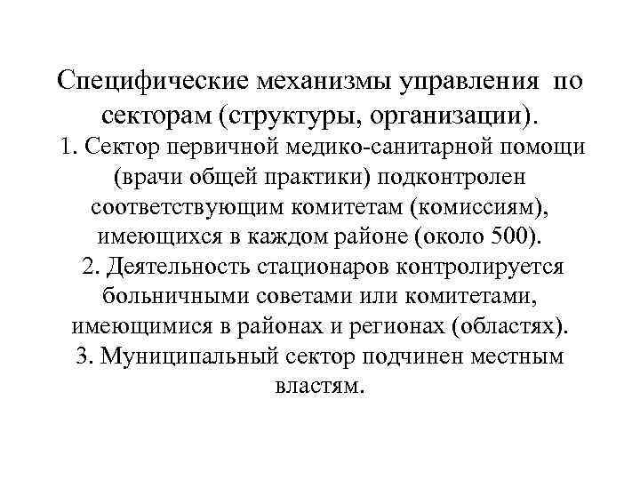 Специфические механизмы управления по  секторам (структуры, организации). 1. Сектор первичной медико-санитарной помощи 