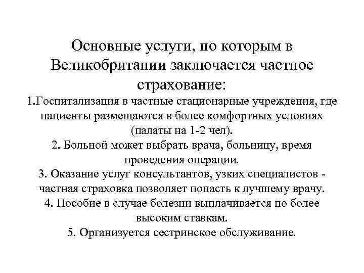  Основные услуги, по которым в Великобритании заключается частное    страхование: 1.