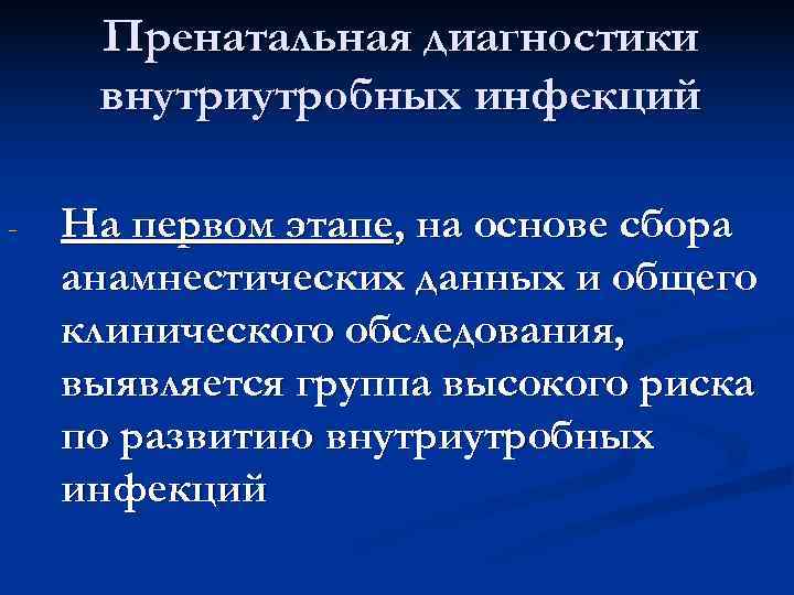  Пренатальная диагностики внутриутробных инфекций -  На первом этапе, на основе сбора анамнестических
