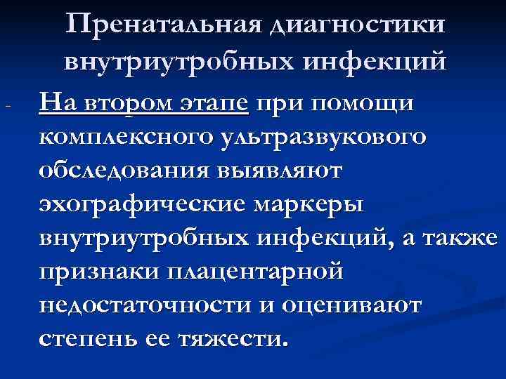  Пренатальная диагностики внутриутробных инфекций -  На втором этапе при помощи комплексного ультразвукового