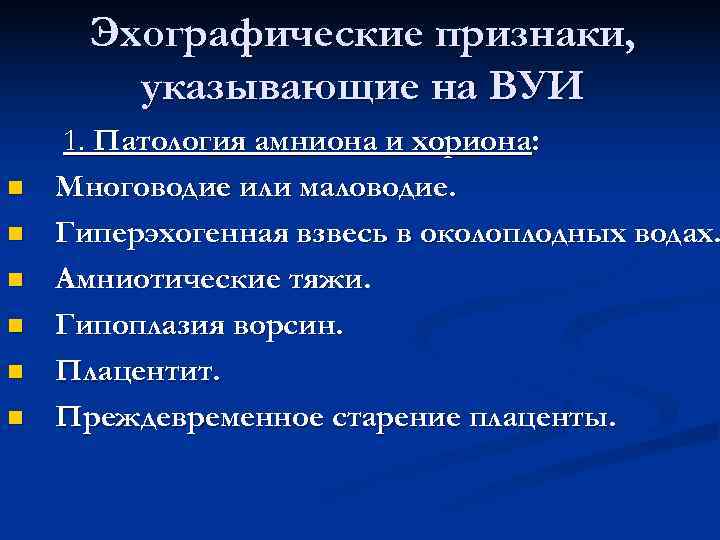  Эхографические признаки,   указывающие на ВУИ 1. Патология амниона и хориона: n