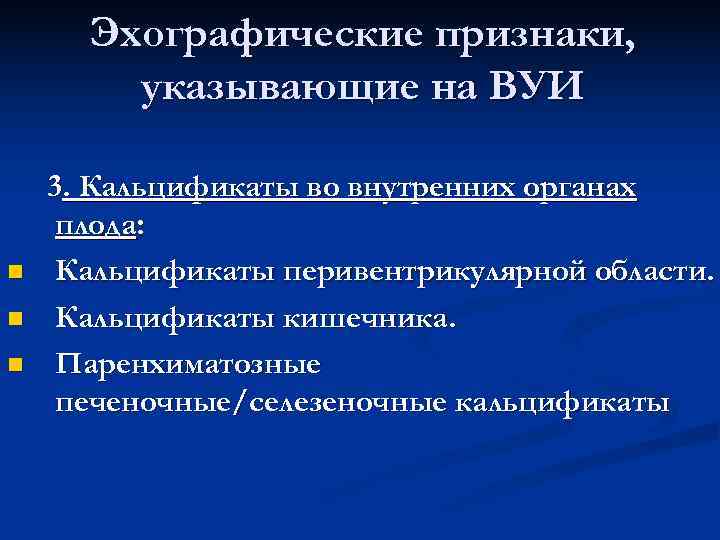  Эхографические признаки,   указывающие на ВУИ 3. Кальцификаты во внутренних органах плода:
