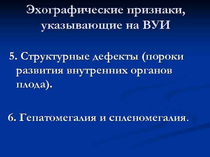   Эхографические признаки,  указывающие на ВУИ 5. Структурные дефекты (пороки  развития