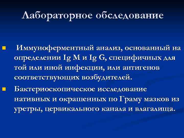  Лабораторное обследование n  Иммуноферментный анализ, основанный на определении Ig М и Ig
