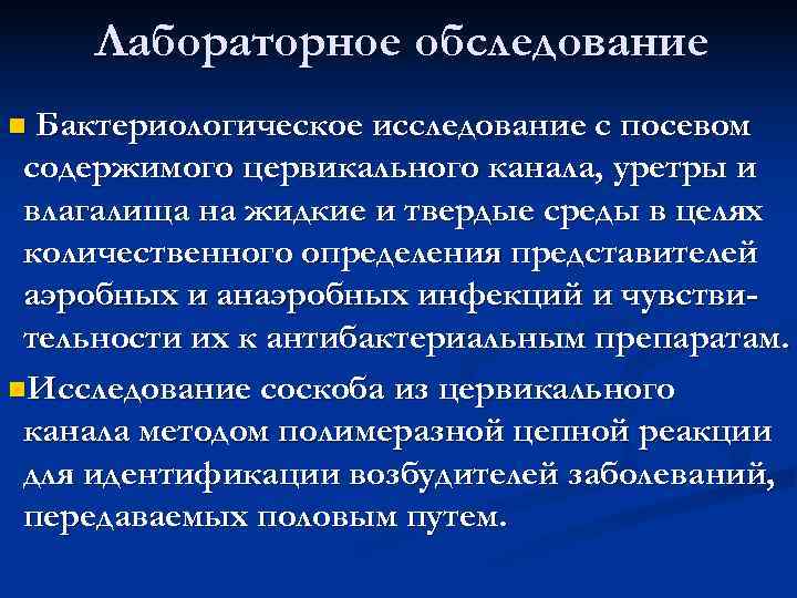   Лабораторное обследование n Бактериологическое исследование с посевом содержимого цервикального канала, уретры и