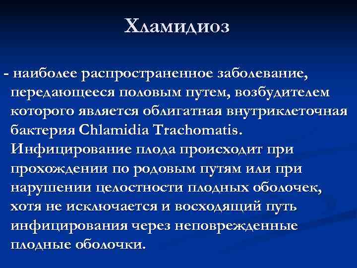     Хламидиоз - наиболее распространенное заболевание,  передающееся половым путем, возбудителем