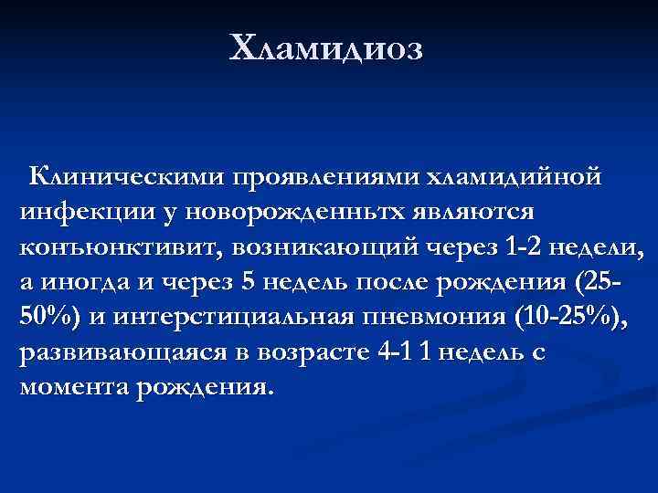     Хламидиоз  Клиническими проявлениями хламидийной инфекции у новорожденньтх являются конъюнктивит,