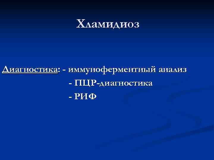     Хламидиоз  Диагностика: - иммуноферментный анализ    -