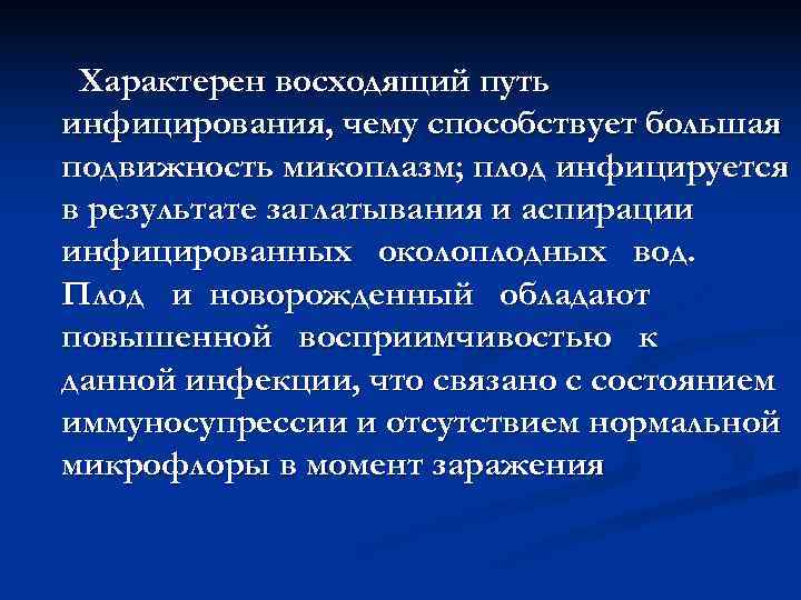  Характерен восходящий путь инфицирования, чему способствует большая подвижность микоплазм; плод инфицируется в результате