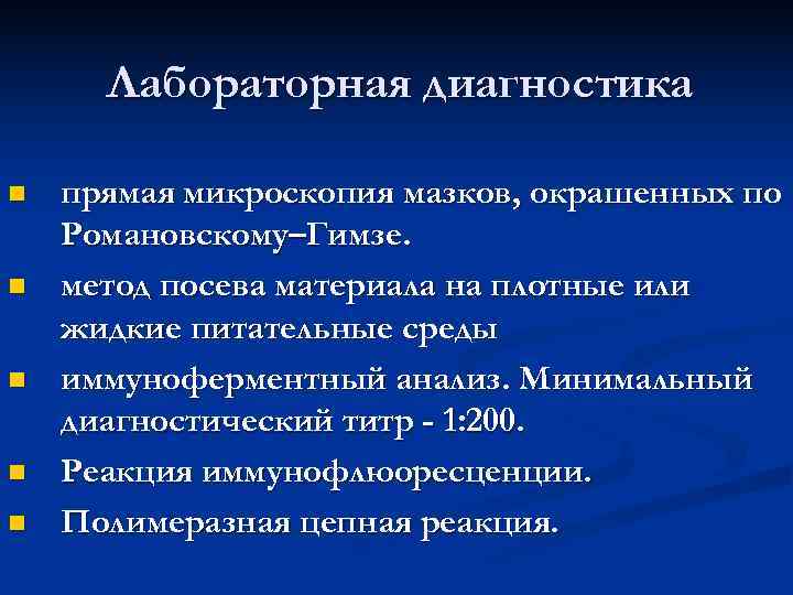  Лабораторная диагностика n  прямая микроскопия мазков, окрашенных по Романовскому–Гимзе. n  метод