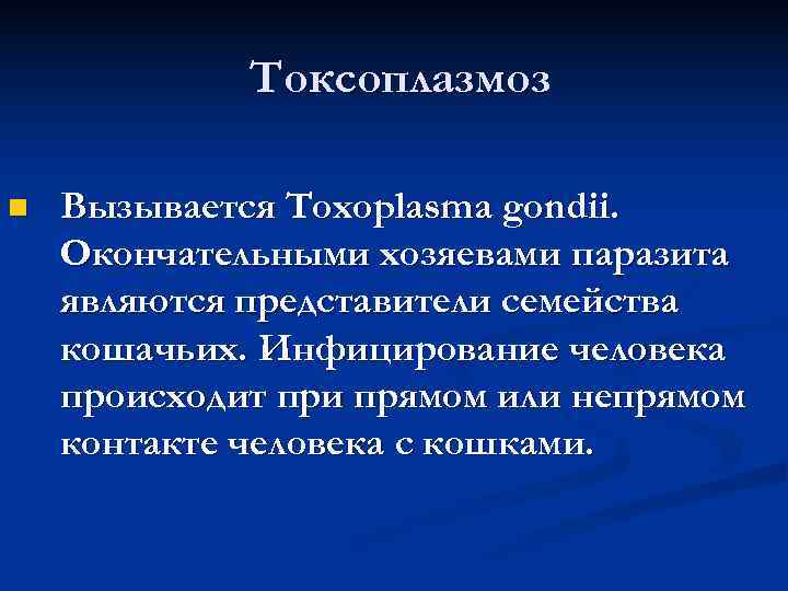    Токсоплазмоз n  Вызывается Toxoplasma gondii. Окончательными хозяевами паразита являются представители