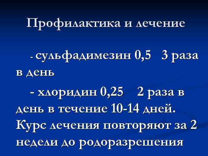  Профилактика и лечение  - сульфадимезин 0, 5 3 раза в день 