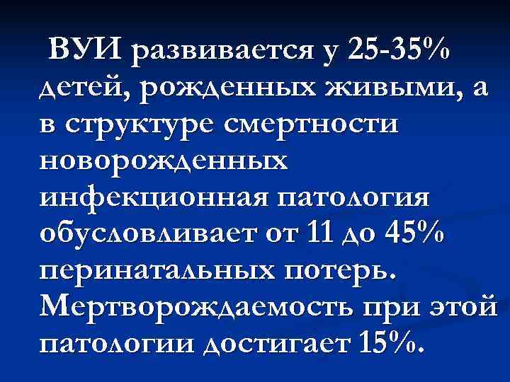  ВУИ развивается у 25 -35% детей, рожденных живыми, а в структуре смертности новорожденных