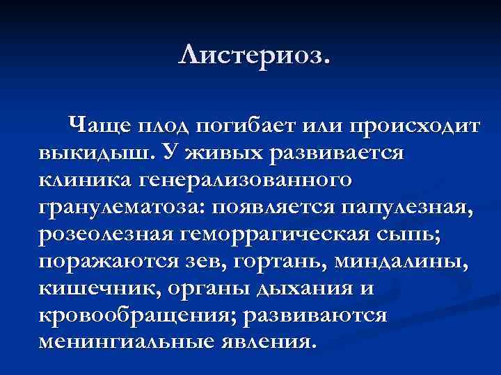   Листериоз. Чаще плод погибает или происходит выкидыш. У живых развивается клиника генерализованного