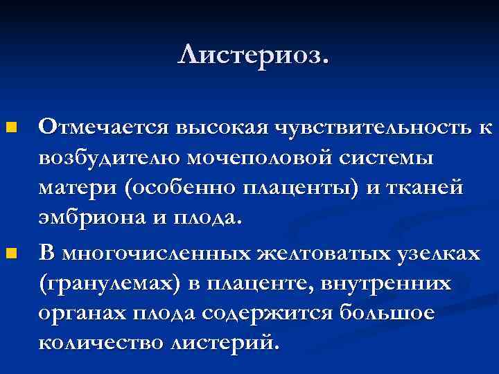     Листериоз.  n  Отмечается высокая чувствительность к возбудителю мочеполовой