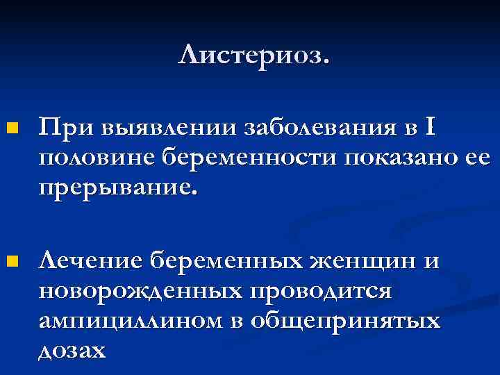   Листериоз.  n  При выявлении заболевания в I половине беременности