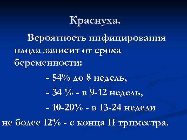    Краснуха.  Вероятность инфицирования  плода зависит от срока  беременности:
