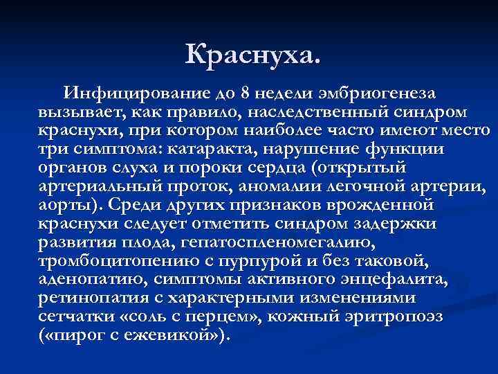     Краснуха. Инфицирование до 8 недели эмбриогенеза вызывает, как правило, наследственный