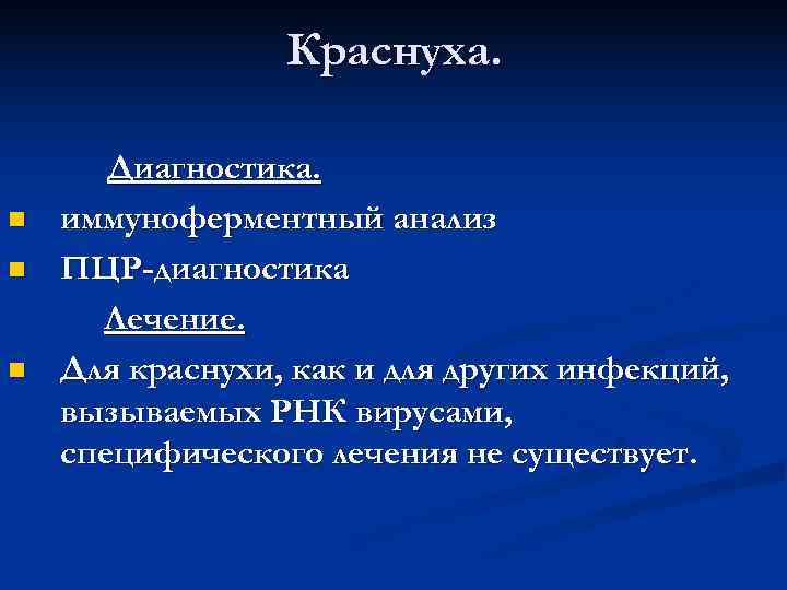    Краснуха.   Диагностика. n  иммуноферментный анализ n  ПЦР-диагностика