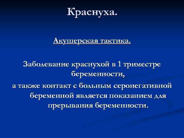    Краснуха.   Акушерская тактика. Заболевание краснухой в 1 триместре 