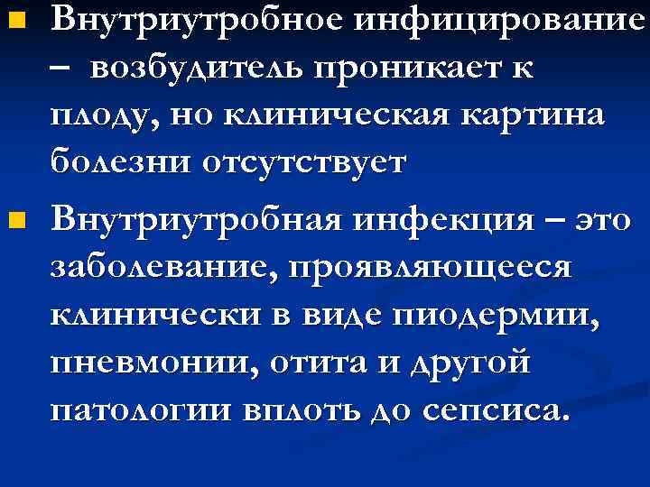 n  Внутриутробное инфицирование – возбудитель проникает к плоду, но клиническая картина болезни отсутствует