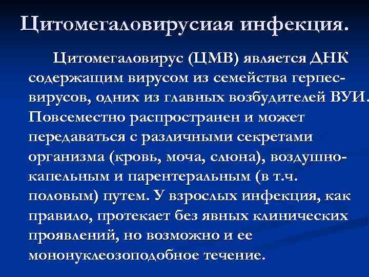 Цитомегаловирусиая инфекция. Цитомегаловирус (ЦМВ) является ДНК содержащим вирусом из семейства герпес- вирусов, одних из