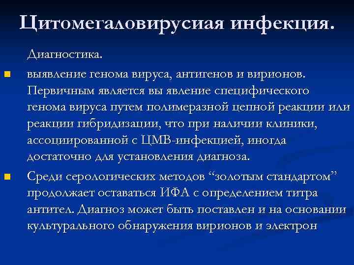   Цитомегаловирусиая инфекция. Диагностика. n  выявление генома вируса, антигенов и вирионов. Первичным