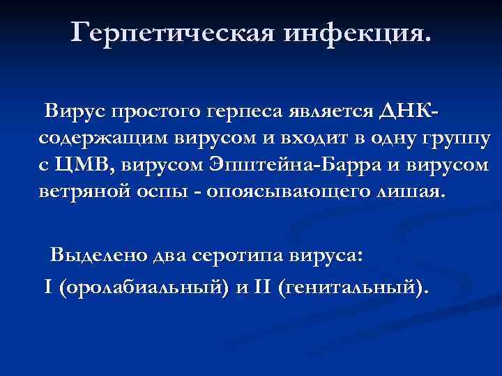  Герпетическая инфекция.  Вирус простого герпеса является ДНК- содержащим вирусом и входит в