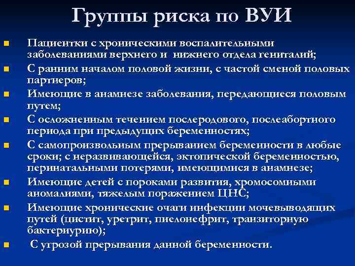   Группы риска по ВУИ n  Пациентки с хроническими воспалительными заболеваниями верхнего