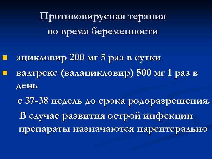   Противовирусная терапия   во время беременности n  ацикловир 200 мг