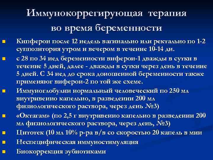   Иммунокоррегирующая терапия  во время беременности n  Кипферон после 12 недель