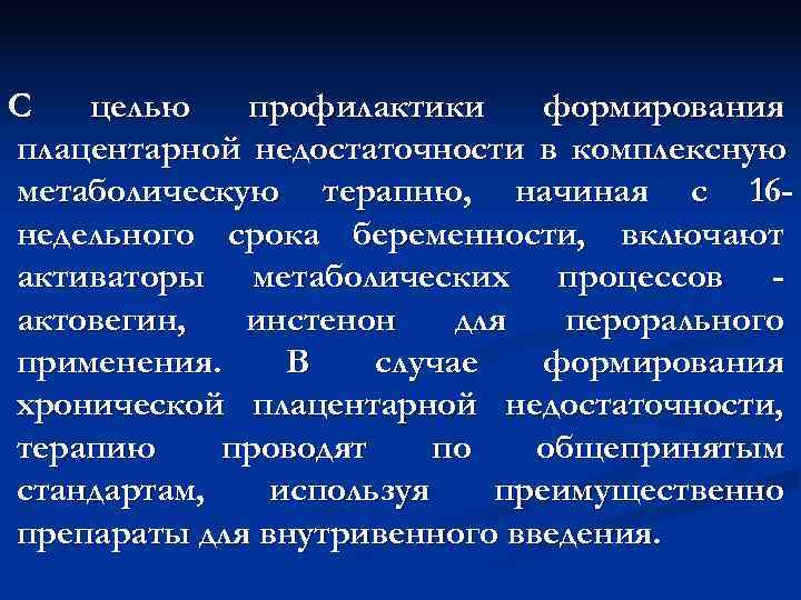 С  целью  профилактики формирования плацентарной недостаточности в комплексную метаболическую терапню, начиная с