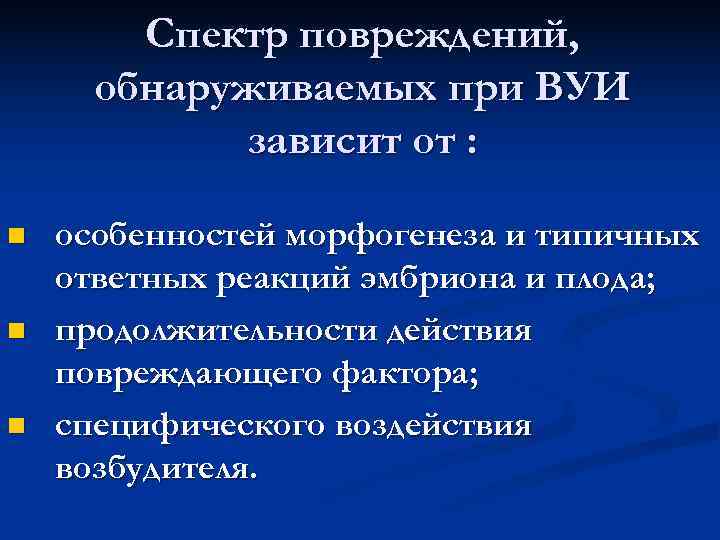   Спектр повреждений,  обнаруживаемых при ВУИ   зависит от : 