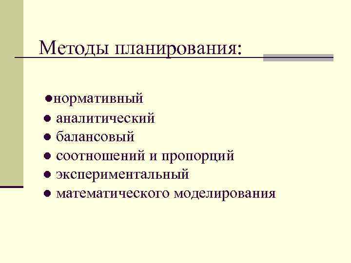 Планирование здравоохранения виды планов методы планирования