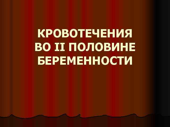 Презентация кровотечения в первой половине беременности