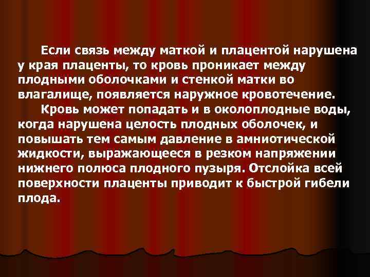      Если связь между маткой и плацентой нарушена у края