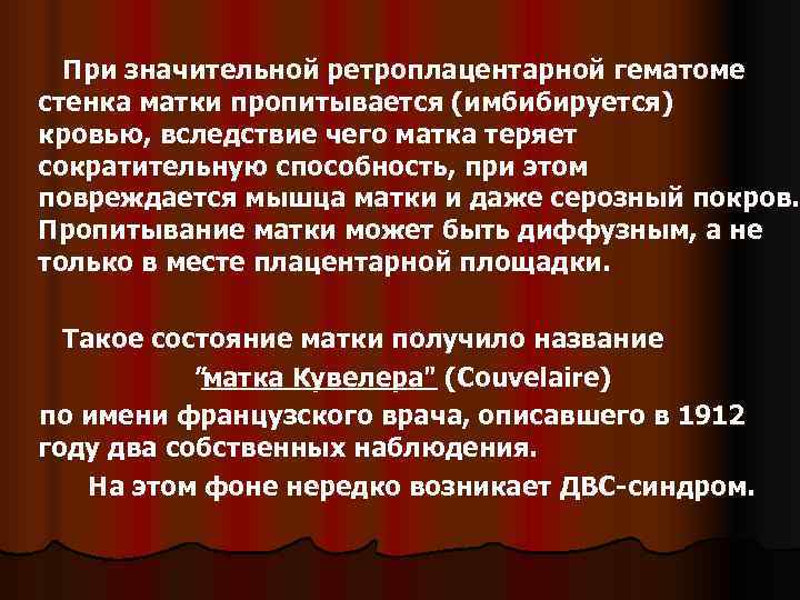    При значительной ретроплацентарной гематоме стенка матки пропитывается (имбибируется) кровью, вследствие чего
