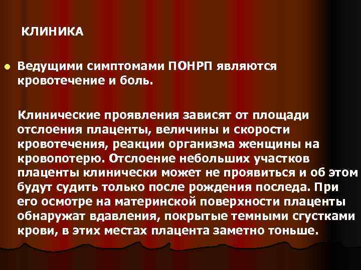     КЛИНИКА l  Ведущими симптомами ПОНРП являются кровотечение и боль.