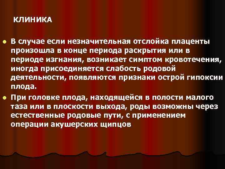     КЛИНИКА l В случае если незначительная отслойка плаценты  произошла