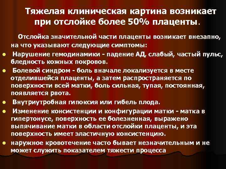   Тяжелая клиническая картина возникает  при отслойке более 50% плаценты.  Отслойка
