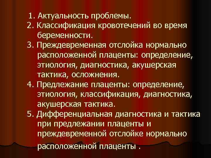 Презентация кровотечения во время беременности