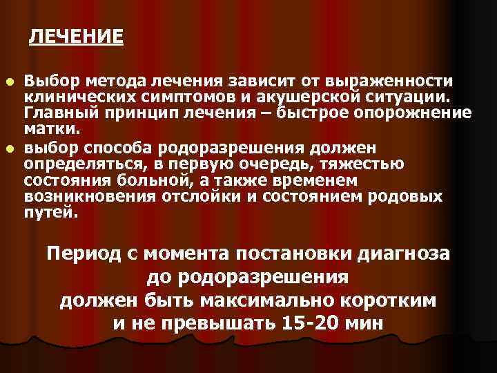    ЛЕЧЕНИЕ  l Выбор метода лечения зависит от выраженности  клинических