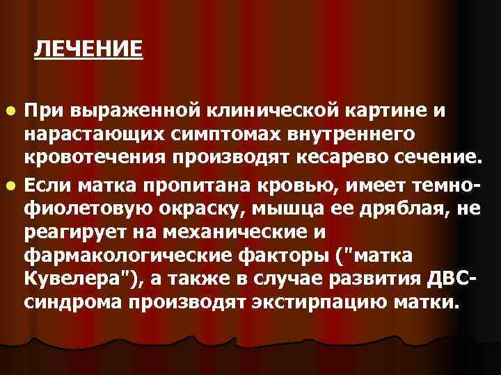    ЛЕЧЕНИЕ  l При выраженной клинической картине и  нарастающих симптомах