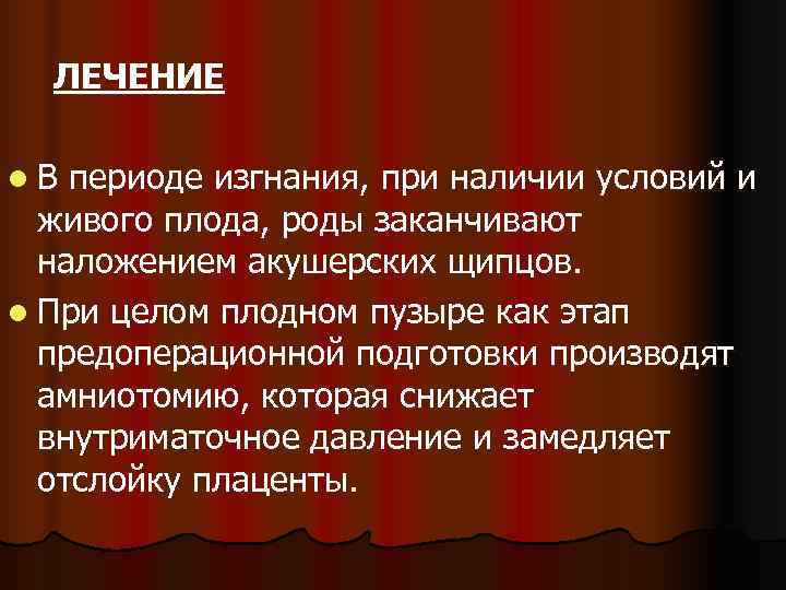    ЛЕЧЕНИЕ  l. В периоде изгнания, при наличии условий и 