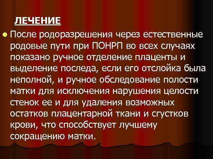    ЛЕЧЕНИЕ l После родоразрешения через естественные  родовые пути при ПОНРП