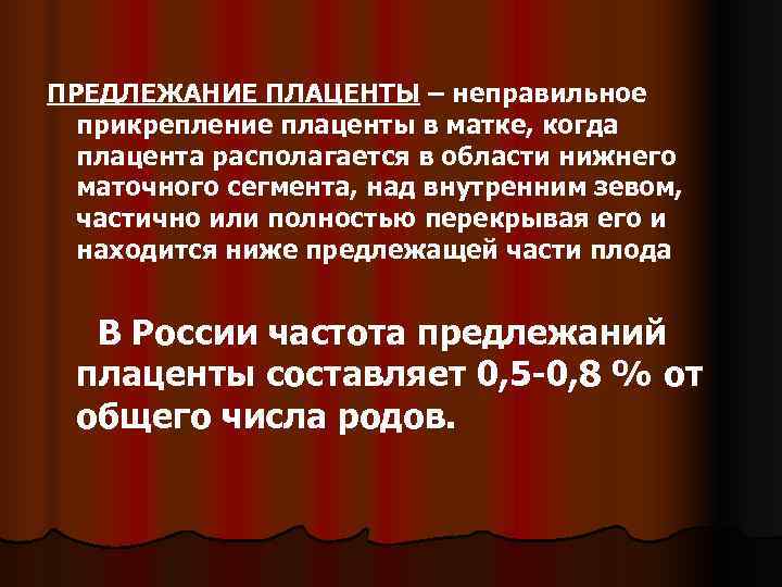 ПРЕДЛЕЖАНИЕ ПЛАЦЕНТЫ – неправильное  прикрепление плаценты в матке, когда  плацента располагается в