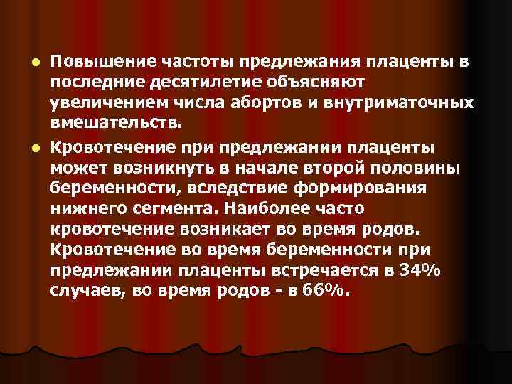 Презентация кровотечения во второй половине беременности