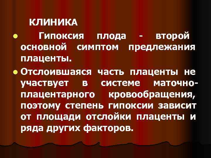     КЛИНИКА l Гипоксия плода - второй  основной симптом предлежания